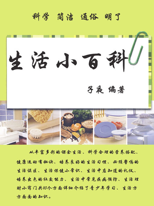 Title details for 生活小百科 by 子夜 - Available
